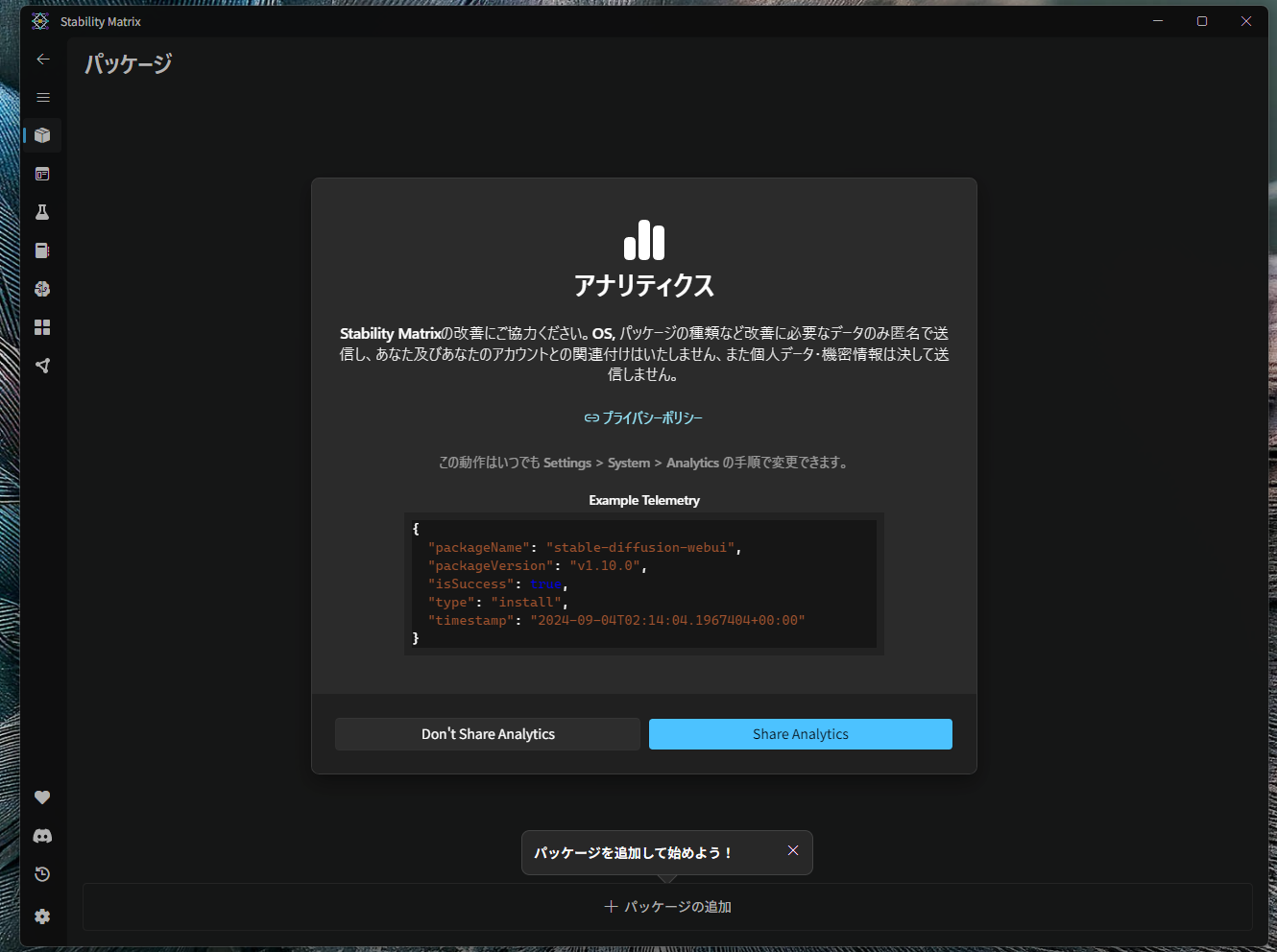初回起動時のアナリティクス同意画面